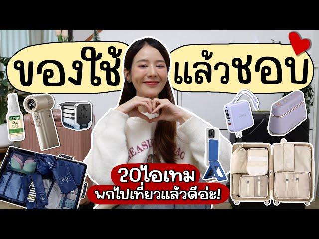 20ไอเทมของใช้แล้วชอบ️พกไปเที่ยวแล้วชีวิตมันดีอ่ะ! | Holidear