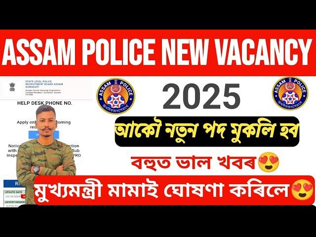 Good NewsAssam Police New Vacancy 2025// আকৌ নতুন পদ মুকলি হব মামাই ঘোষনা কৰিলে Latest Update