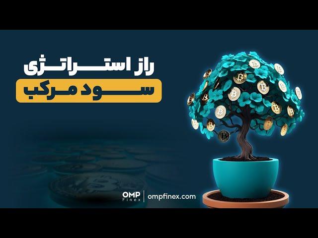 راز استراتژی سود مرکب | ompfinex