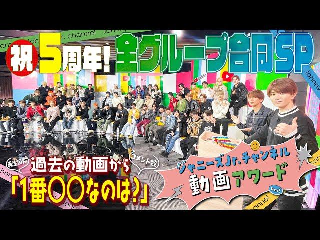 ㊗️５周年【ジャニーズJr.チャンネルAward】５年間の動画をクイズで振り返り!!