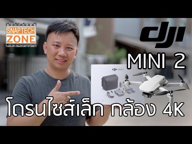 DJI Mini 2 โดรนขนาดพกพา ถ่าย VDO 4K [SnapTech EP158]