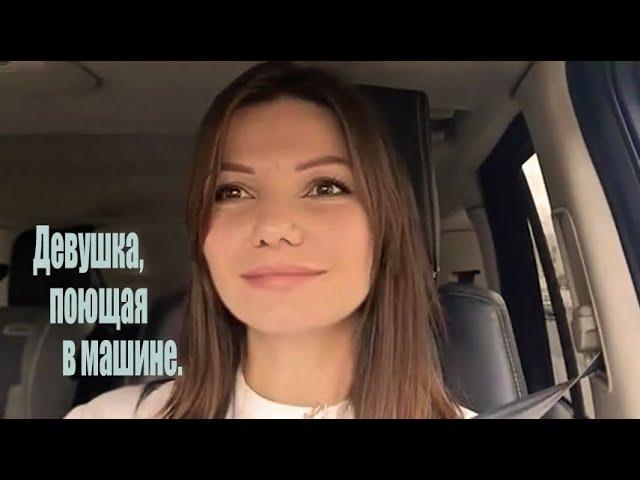 Виктория Черенцова. Девушка, поющая в машине.