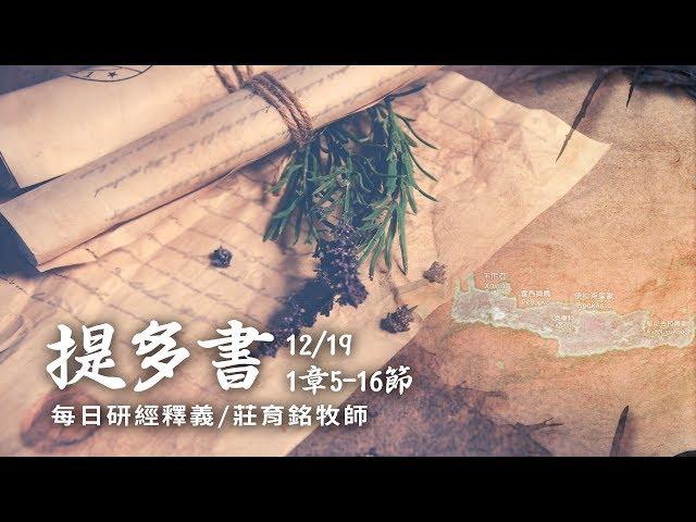 181219 提多書 1章5~16節