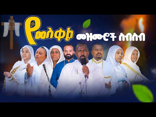 የመስቀል መዝሙሮች ስብስብ [Lyrics] በግጥም⭕️ Meskel Mezmur Collection New Songs 2016