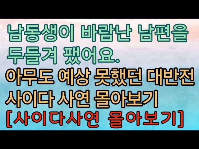 [사이다사연 모음] 남동생이 바람난 남편을 두들겨 팼어요. 사이다썰 미즈넷사연 응징사연 반전사연 참교육사연 라디오사연 핵사이다사연 레전드사연