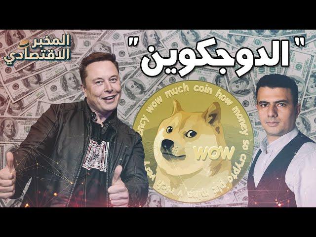 بسرعة الصاروخ!.. لماذا ترتفع أسعار عملة "الدوجكوين" بهذا الشكل الجنوني؟