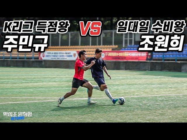 엄청난 피지컬 국대 공격수 주민규 ㄷㄷ.. 피지컬 vs 피지컬 과연 결과는?! / 막아조 리턴즈