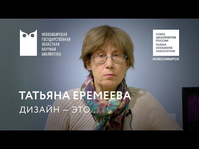 «Дизайн — это...». Татьяна Еремеева. НГОНБ