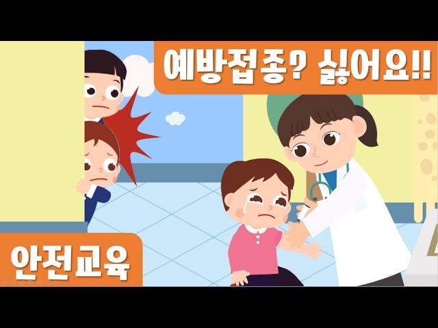 주사맞기 싫어요｜안전동화｜예방접종