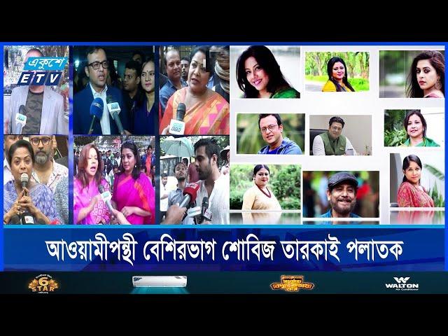 হাসিনার সুবিধাভোগী শিল্পীদের ক্ষমা চেয়ে কাজে ফেরার বার্তা জাসাস নেতাদের || Ekushey TV