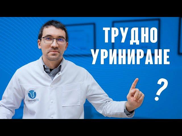 Как да си помогнете сами при Трудно Уриниране?