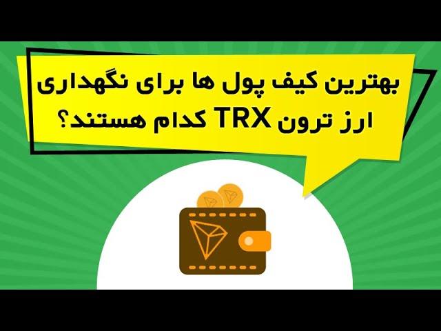 بهترین کیف پول ها برای نگهداری ارز ترون TRX کدام هستند؟