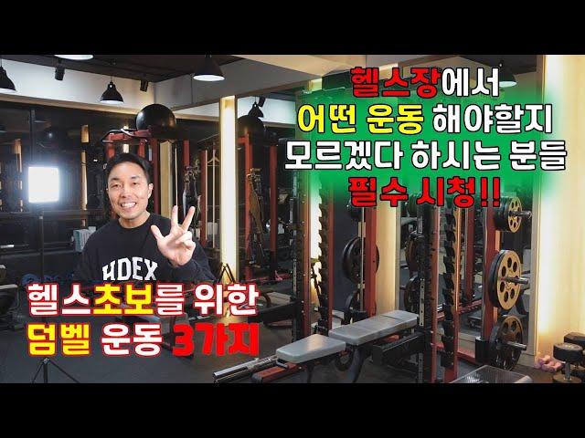 헬스초보를 위한 덤벨 운동 3가지