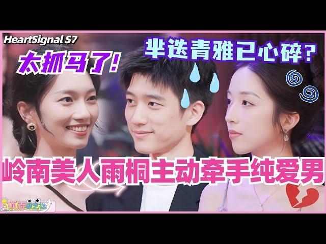 【ENG】岭南美人雨桐主动牵手纯爱男彭高？外国男芈迭和小白花青雅已心碎！真的太抓马了！#心动的信号 #综艺 #恋综 #爱情 #娱乐 #heartsignals7 #徐明浩