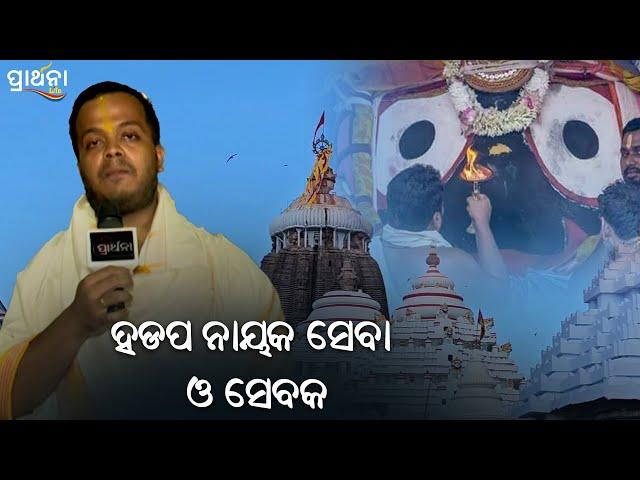 ହଡପ ନାୟକ ସେବା ଓ ସେବକ | Puri | Prarthana  Life