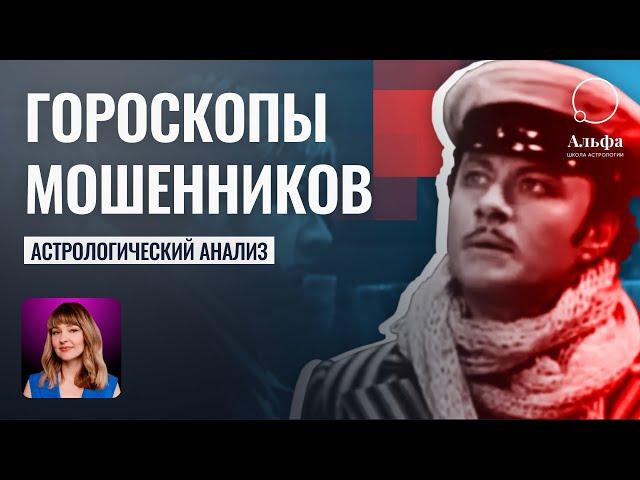 Гороскопы мошенников и их жертв - Школа прогнозов Альфа