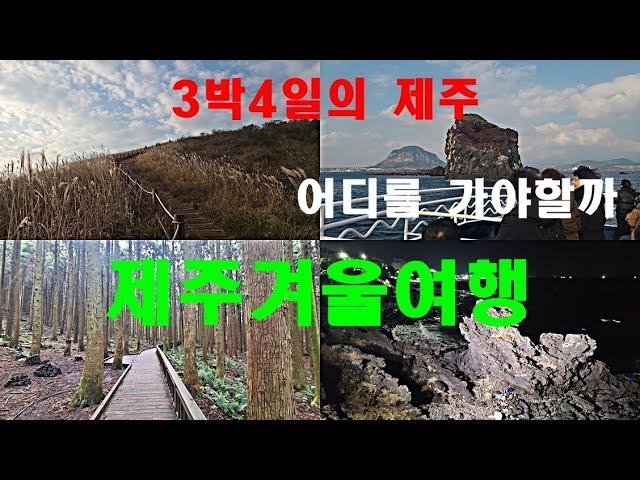 제주겨울여행  3박4일의 기록