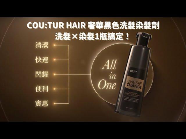 COU:TUR HAIR 奢華變色黑色洗髮染髮劑 主形象片