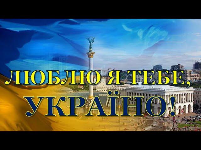 ЛЮБЛЮ Я ТЕБЕ, УКРАЇНО! // I LOVE YOU, UKRAINE! // UKRAINIAN SONG