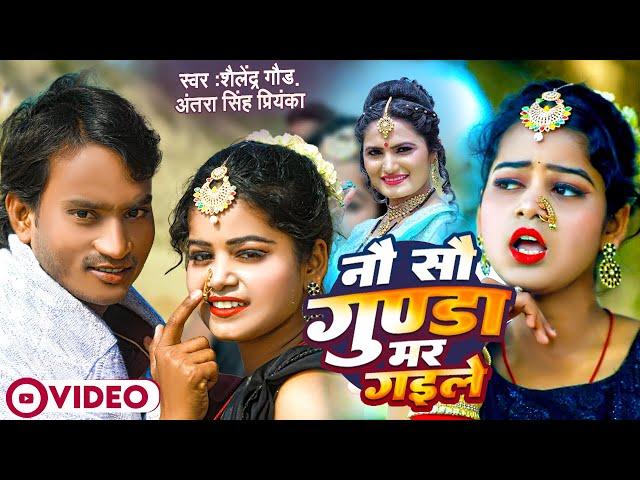 900 Gunda Mar Gayile - नौ सौ गुण्डा मर गईले | Shailendra Gaur | Antra Singh Priyanka | Nau Sau Gunda