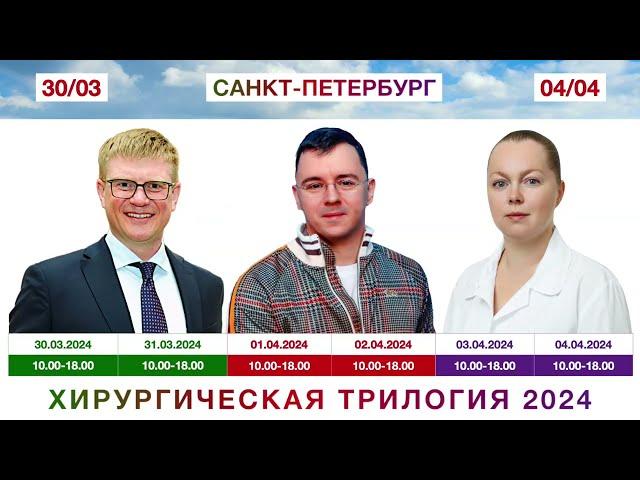 ХИРУРГИЧЕСКАЯ ТРИЛОГИЯ 2024. Анонс курсов