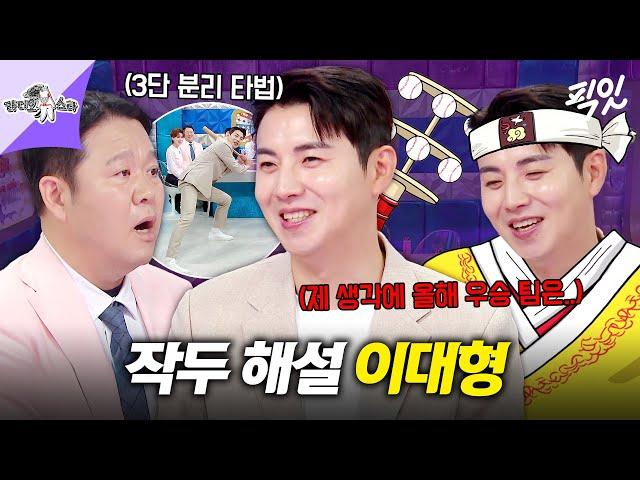 [라디오스타] 예측 중계의 신. 작두 탄 이대형 해설 위원이 예측한 KBO리그 우승팀은? MBC250618방송 #라스 #이대형