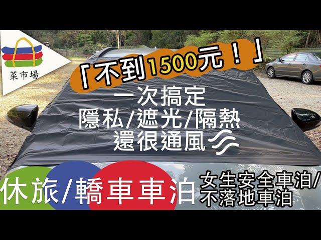 【超實用省錢必看】車泊技巧＋實測大公開！隱私布、紗窗、車內通風一次搞定！