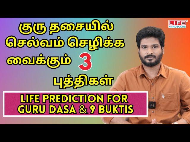 குரு தசையில் செல்வம் செழிக்க வைக்கும் மூன்று புத்திகள் | 𝗟𝗶𝗳𝗲 𝗣𝗿𝗲𝗱𝗶𝗰𝘁𝗶𝗼𝗻 𝗙𝗼𝗿 𝗚𝘂𝗿𝘂 𝗗𝗮𝘀𝗮 & 𝟵 𝗕𝘂𝗸𝘁𝗶𝘀