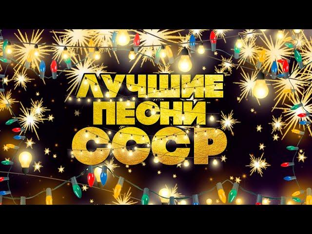 ЛУЧШИЕ ПЕСНИ СССР! | Любимая музыка советского союза! @BestPlayerMusic