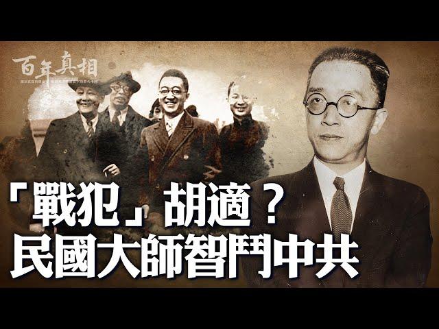 民國大師胡適令毛澤東氣炸：不理中共挽留，不屑中共批鬥，聯合國大會上揭中共老底。他被毛列為「戰犯」，留下許多反共金句，聽完不得不服。｜ #百年真相