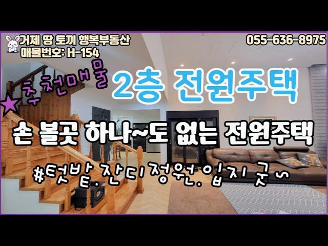 교통편리하고 생활권 좋은 전원 주택 매물을 찾으신다면 딱~ 좋은 매물입니다. 구입하신후 전체 리모델링을 하셔서 신축같은 단독주택입니다.#거제 #거제도 #거제도부동산 #전원주택