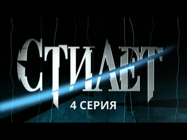 Стилет. Серия 4. Криминальный Детектив. Лучшие Сериалы