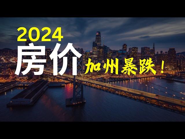 2024加州房价跌最多的城市 | 房价暴跌的五个城市！