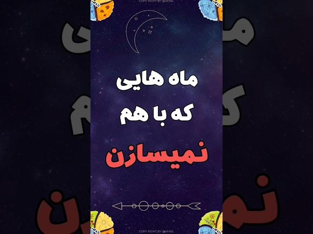 ماه هایی که باهم‌نمیسازنسابسکرایب یادتون‌نره️#همزاد #ماه #رابطه #ازدواج #قلب #حال #zodiac #love