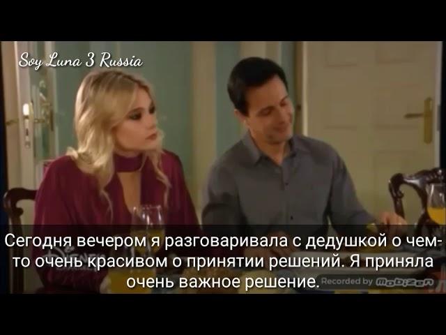 Soy Luna 3 ужин 60 серия русские субтитры/Я Луна