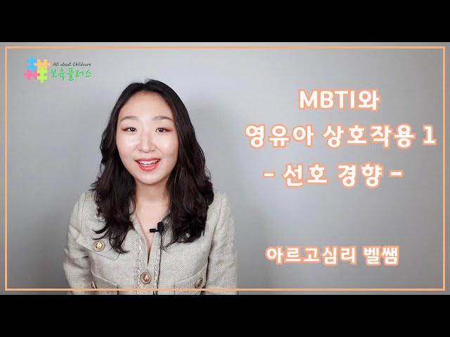 【보육교사교육】 MBTI와 영유아상호작용 1(MBTI 선호경향)