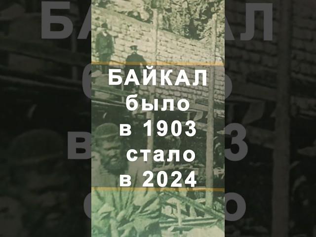 Было в 1904 и стало через 120 лет: Байкал - строительство подпорной стенки #история #байкал