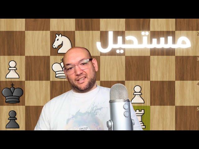 شطرنج ملوش أمان ! أهلا بالسريع.