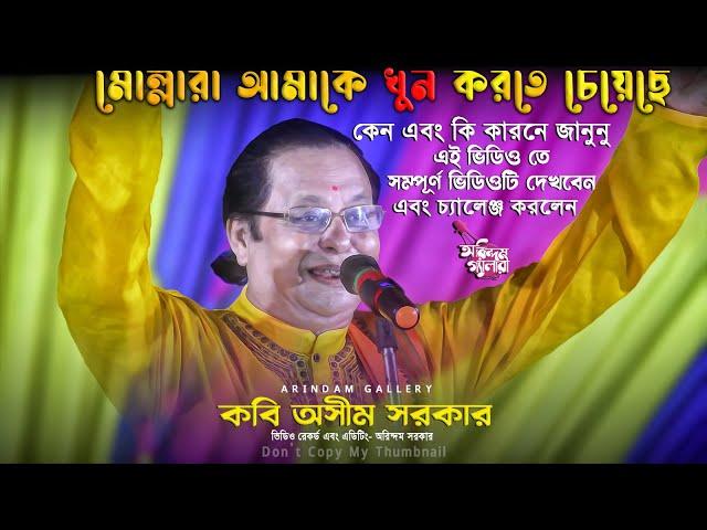 মোল্লারা আমাকে খুন করতে চেয়েছে কেন কি কারনে জানুনু ভিডিও তে সম্পূর্ণ ভিডিওটি দেখবেন | কবি অসীম সরকার