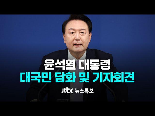 [윤석열 대통령 대국민 담화 및 기자회견] 11월 7일 (목) 뉴스특보 풀영상 / JTBC News