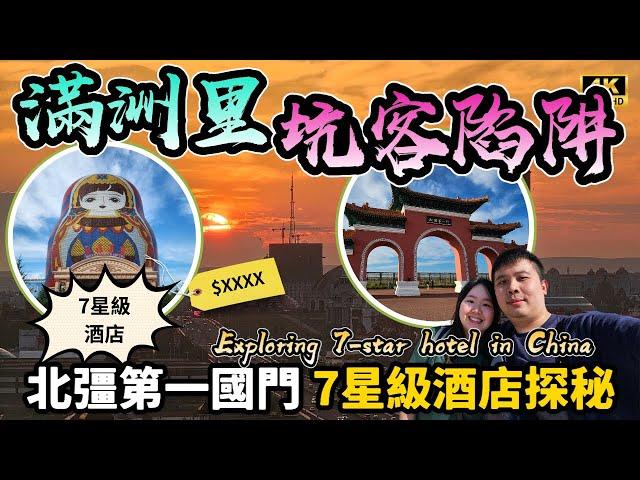 【中國旅遊】北疆滿洲里第一國門 最「美」中國7星級套娃酒店探秘  0元遊玩中俄蒙三國交界邊境城市 被喻為北方香港是怎樣？ ｜momojoejoe VLOG