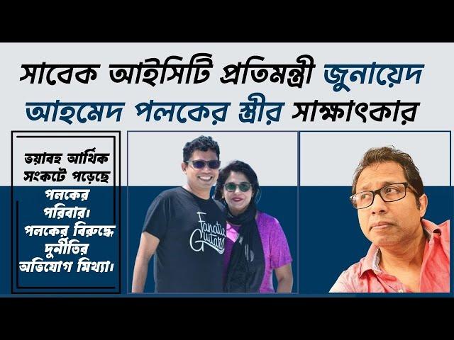 সাবেক আইসিটি প্রতিমন্ত্রী জুনায়েদ আহমেদ পলকের স্ত্রীর সাক্ষাৎকার। Interview with the wife of Palak