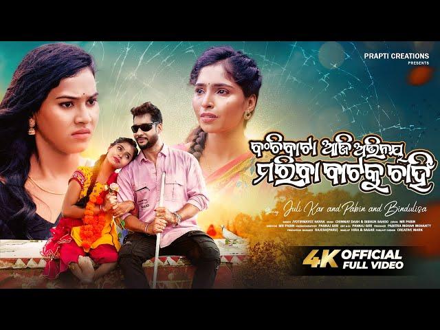 Banchibata Aji Abhinaya | Official Full Video | Odia Sad Song | Pabin | Juli Kar | Bindulisha