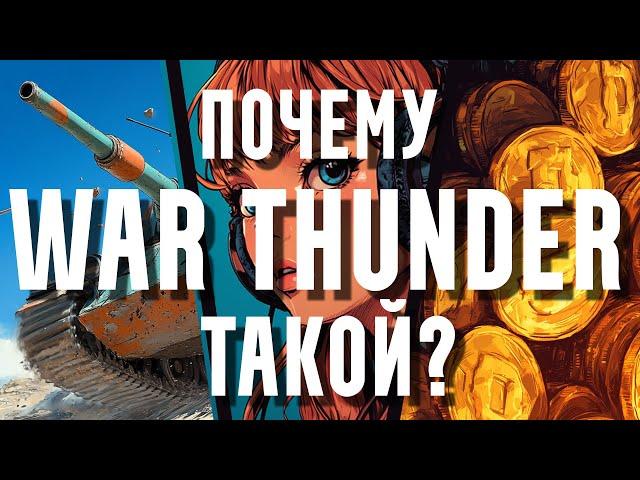 WAR THUNDER ВСЕМ НАДОЕЛ!? НЕРФ ПРЕМОВ, СКРЫТЫЕ ФИШКИ, ЗВУК, КАРТЫ, ГРАФИКА - ПОЯСНЯЮ ЗА ИГРУ!