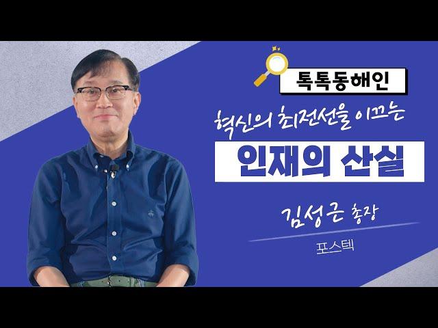 혁신의 최전선을 이끄는 인재의 산실! 포스텍 김성근 총장│톡톡 동해인 240914 방송