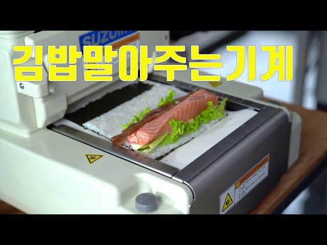 편리한김밥기계 김밥창업필수품 알아서척척 김밥말아주는기계