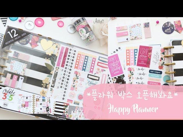 신상 다이어리 함께 오픈해봐요  Happy Planner