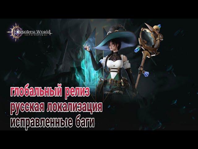 Глобальный Релиз Forsaken World Рагнарок 