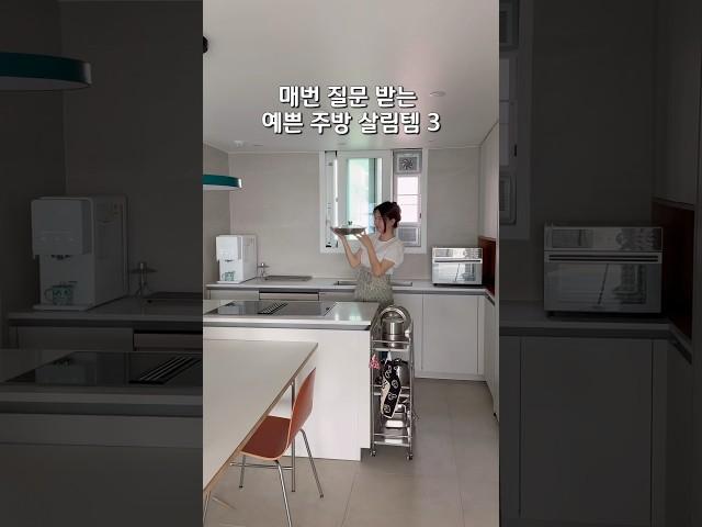 매번 질문 받는 예쁜 주방 살림템 3가지 #주방용품 #살림 #스텐 #살림꿀팁 #스텐냄비 #에어프라이어 #트롤리 #살림팁 #브이로그