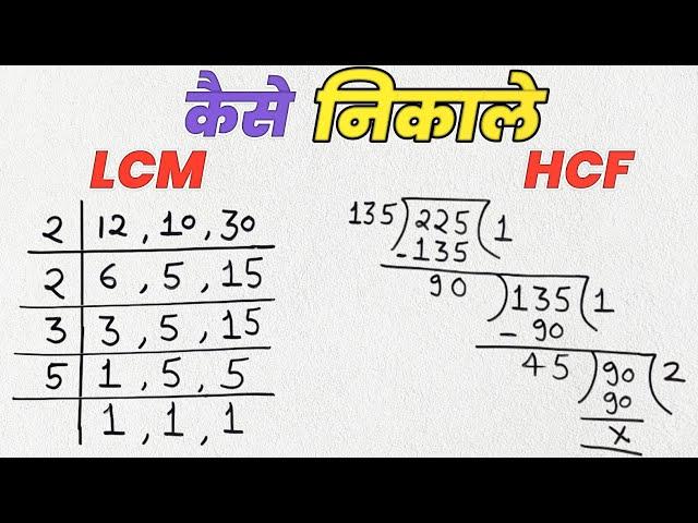 Lcm और Hcf निकालना सीखे | lcm and hcf | lcm hcf kaise nikale | lasa masa | lcm hcf | hcf bhag vidhi